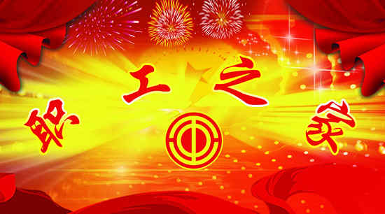 天地工會(huì)成立四周年 天地工會(huì)成立四周年